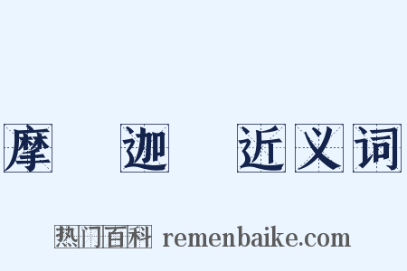 摩訶迦葉近义词是什么意思的图片